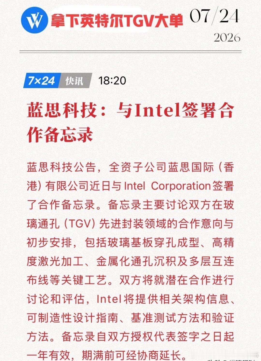 重磅官宣！蓝思科技跨界破局，拿下英特尔TGV大单，这波AI红利藏不住了！7月24