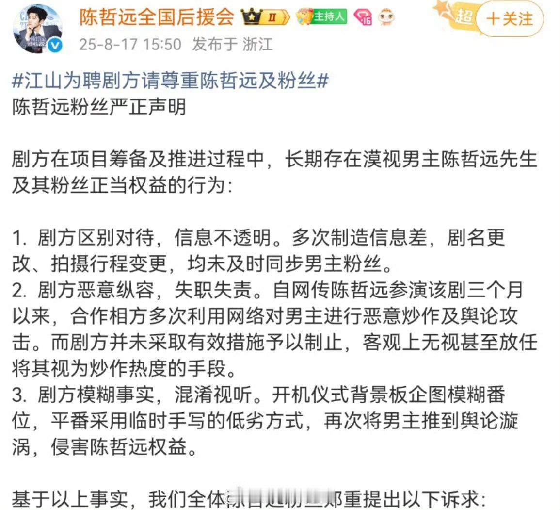 陈哲远粉丝后援会声明  即日起，无限期暂停对江山为聘在全平台的数据支持、安利宣发