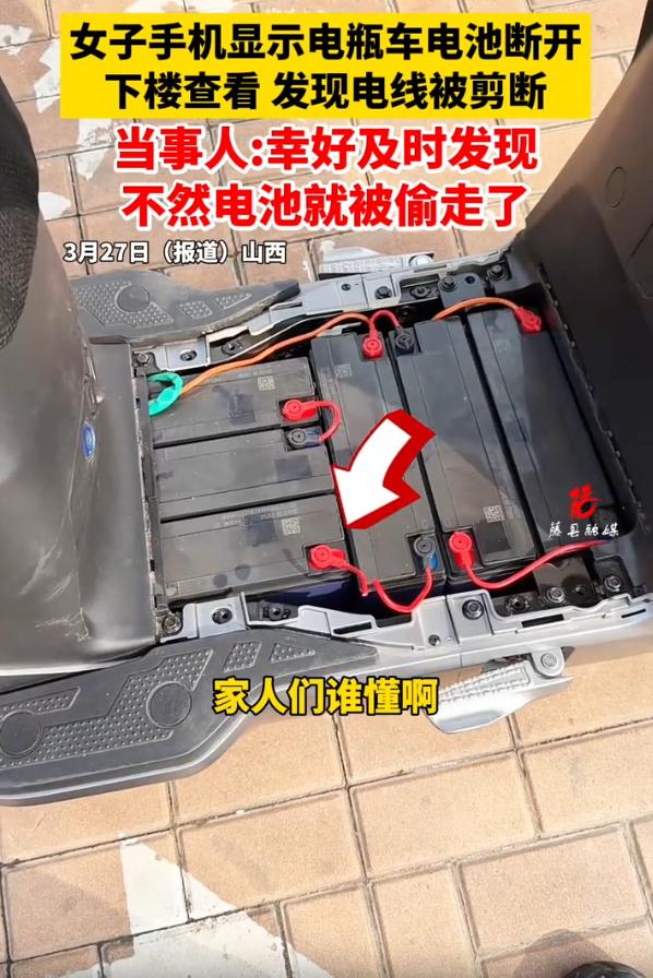 “太缺德了！”山西，女子正在公司上班，突然手机收到提醒，显示电瓶车的电池断开了，