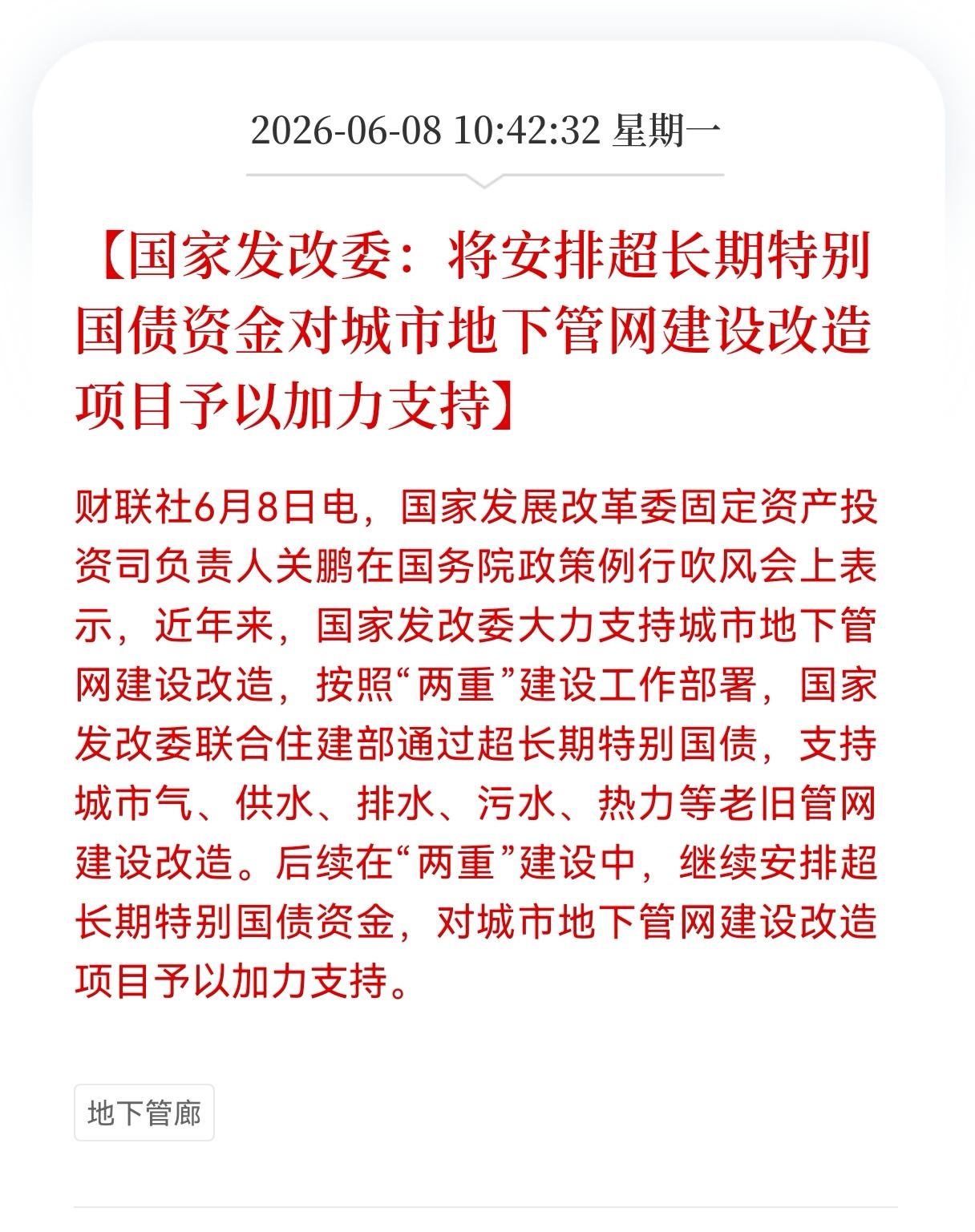 好消息！重大利好消息！
地下管廊板块迎来重大利好消息！
国家发改委：将安排超长期