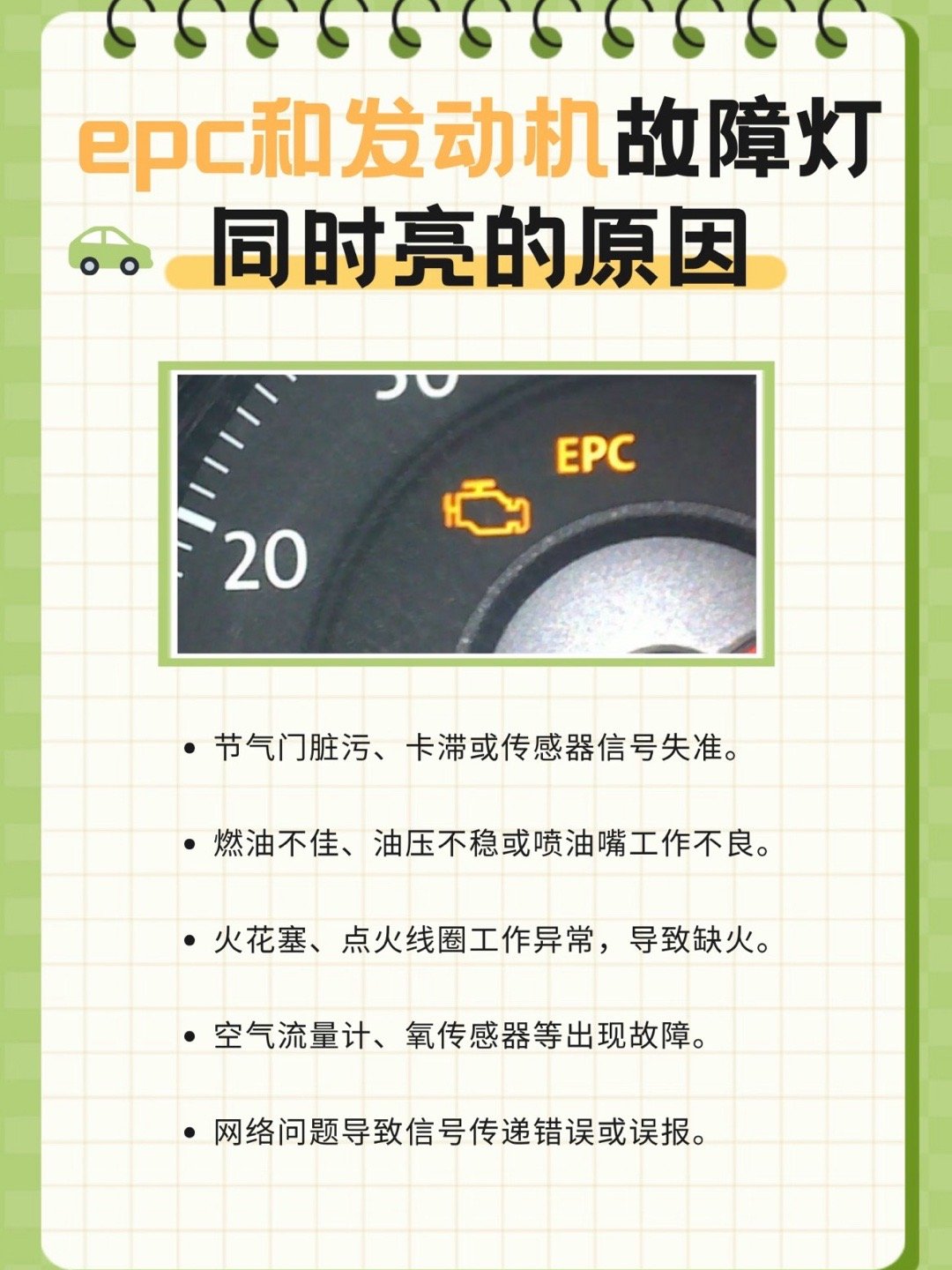 epc和发动机故障灯同时亮？一篇教你解决！1️⃣立刻靠边，重启车辆2️⃣简单自查