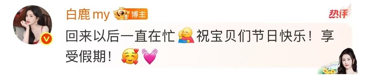 白鹿让粉丝享受假期白鹿祝宝贝们五一快乐其实她什么都知道，她会对粉丝说“好好享受假