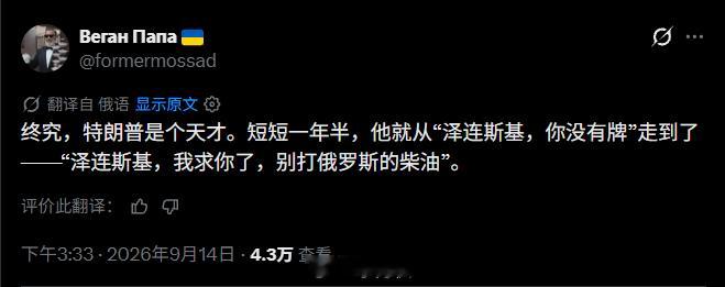 【终究，特朗普是个天才。短短一年半，他就从“泽连斯基，你没有牌”走到了——“泽连
