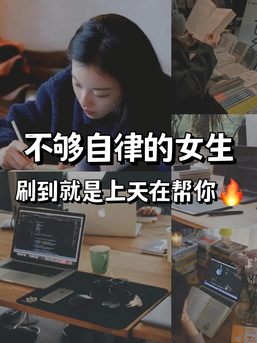 不够自律的女生，刷到就是老天在提醒你🔥