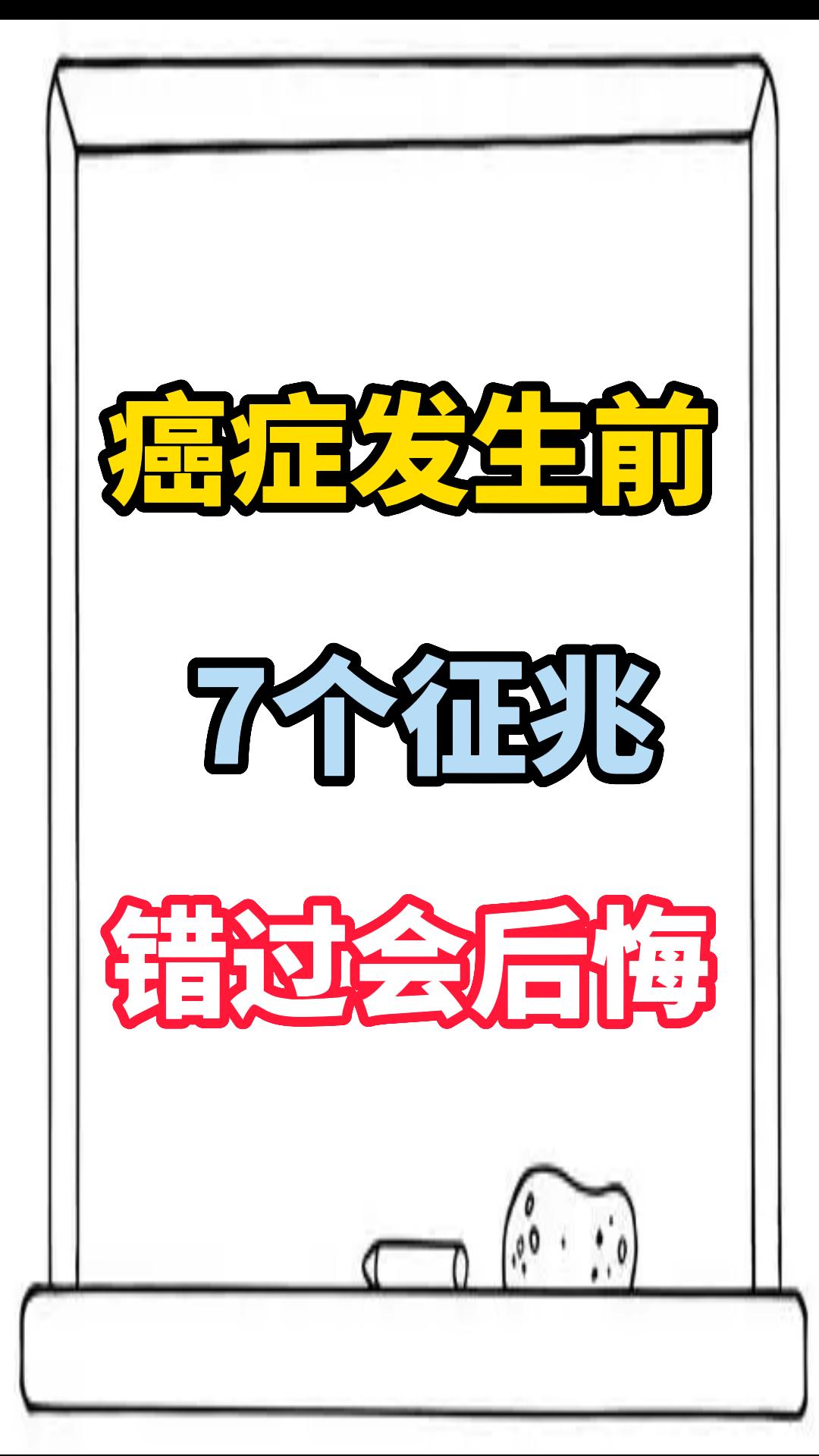 癌症发生前的 7个征兆 错过会后悔。说到癌症，大家对它的危害已经有了非...