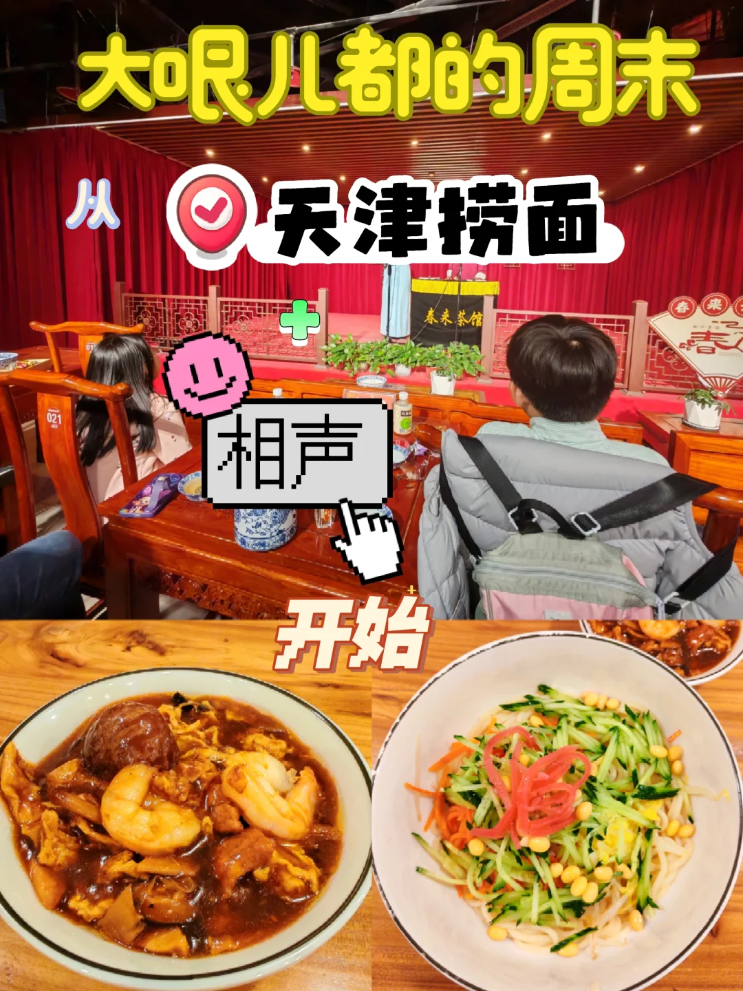 大哏儿都的周末：从天津捞面+相声开始