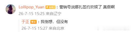 于正否认娜扎与欢娱签约娜扎粉丝放心了，正主没签欢娱。于正辟谣娜扎与欢娱签约