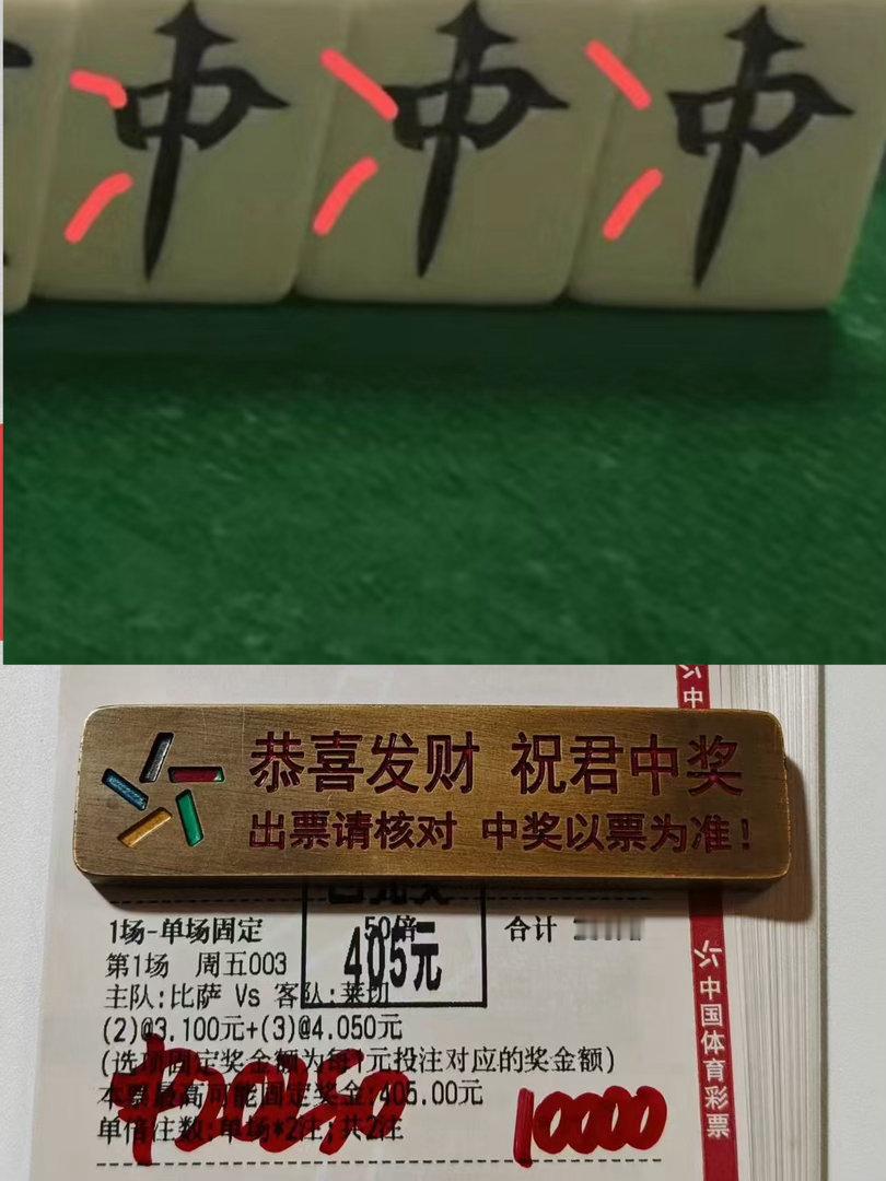 三红中+彩票buff叠满！比萨vs莱切单场命中4.05倍，这波玄学与实力双在线谁