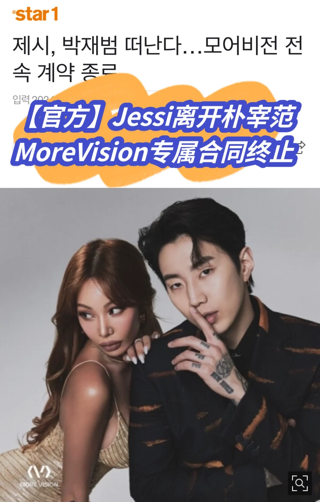 🔥【官方】Jessi离开朴宰范！与MoreVision解约
