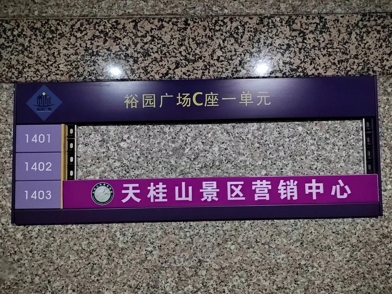 德周谨代表天桂山景区营销中心全体员工，欢迎媒体和旅游界同仁莅临，共襄盛举！地址：