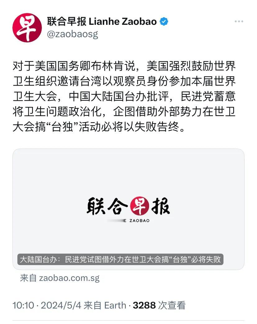 新加坡联合早报今天（5月4日）报道：“对于美国国务卿布林肯说，美国强烈鼓励世界卫