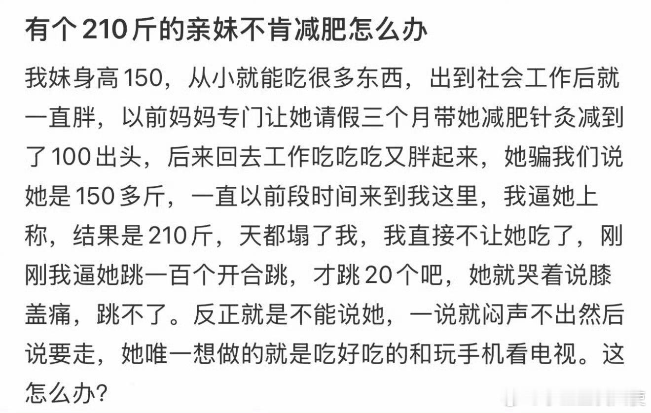 有个210斤的亲妹不肯减肥怎么办 