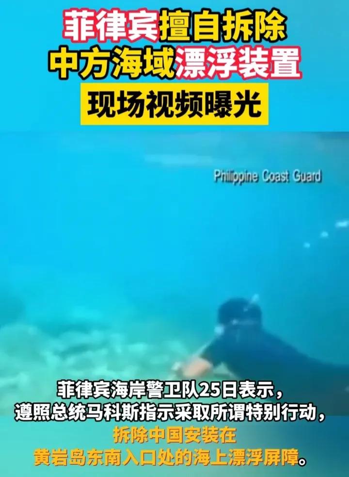 震惊！菲律宾擅自拆除中方海域漂浮装置！
此前为了阻止菲律宾给那艘破船送建设材料，