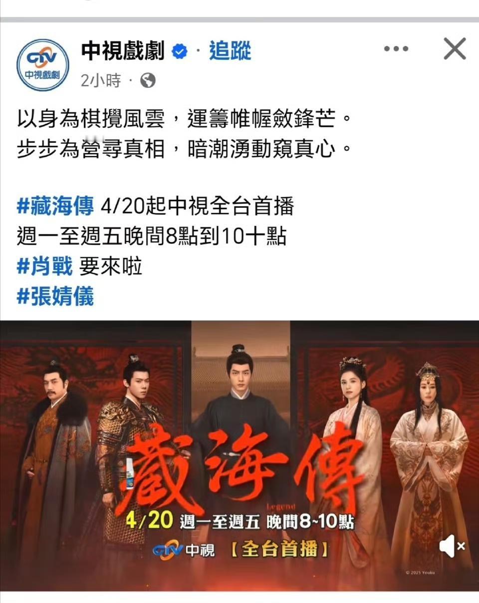 藏海传播完一年之后，又将在台湾上星播出啦[赞][赞][赞]