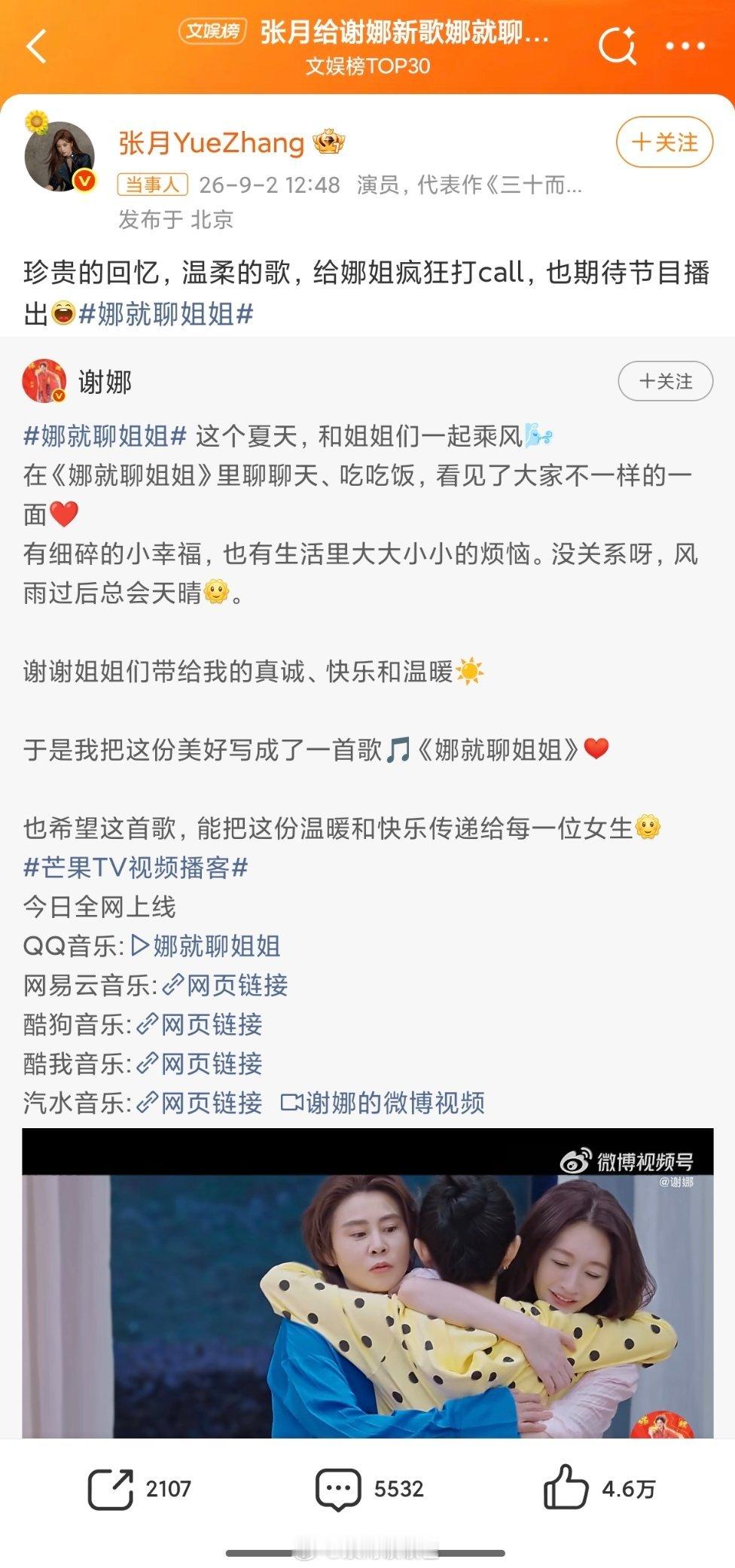 张月给谢娜新歌那就聊姐姐打call谁还没有走出浪姐的余热。谢娜发布新歌《娜就聊姐