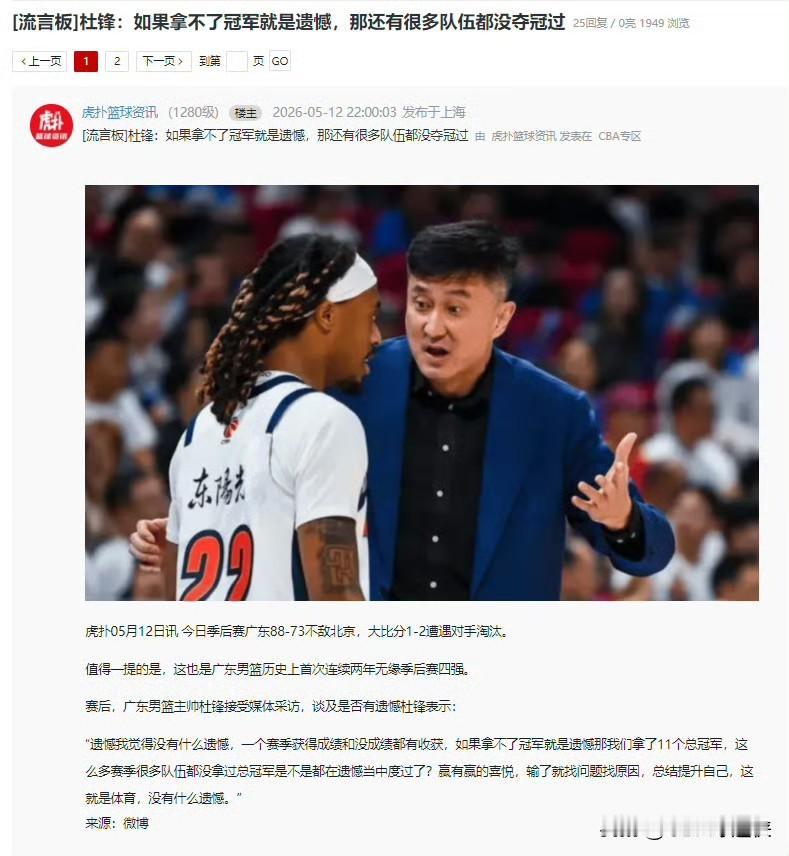 连续两年无缘四强！杜锋却说不遗憾：拿11冠的人，输得起

广东73-88不敌北京