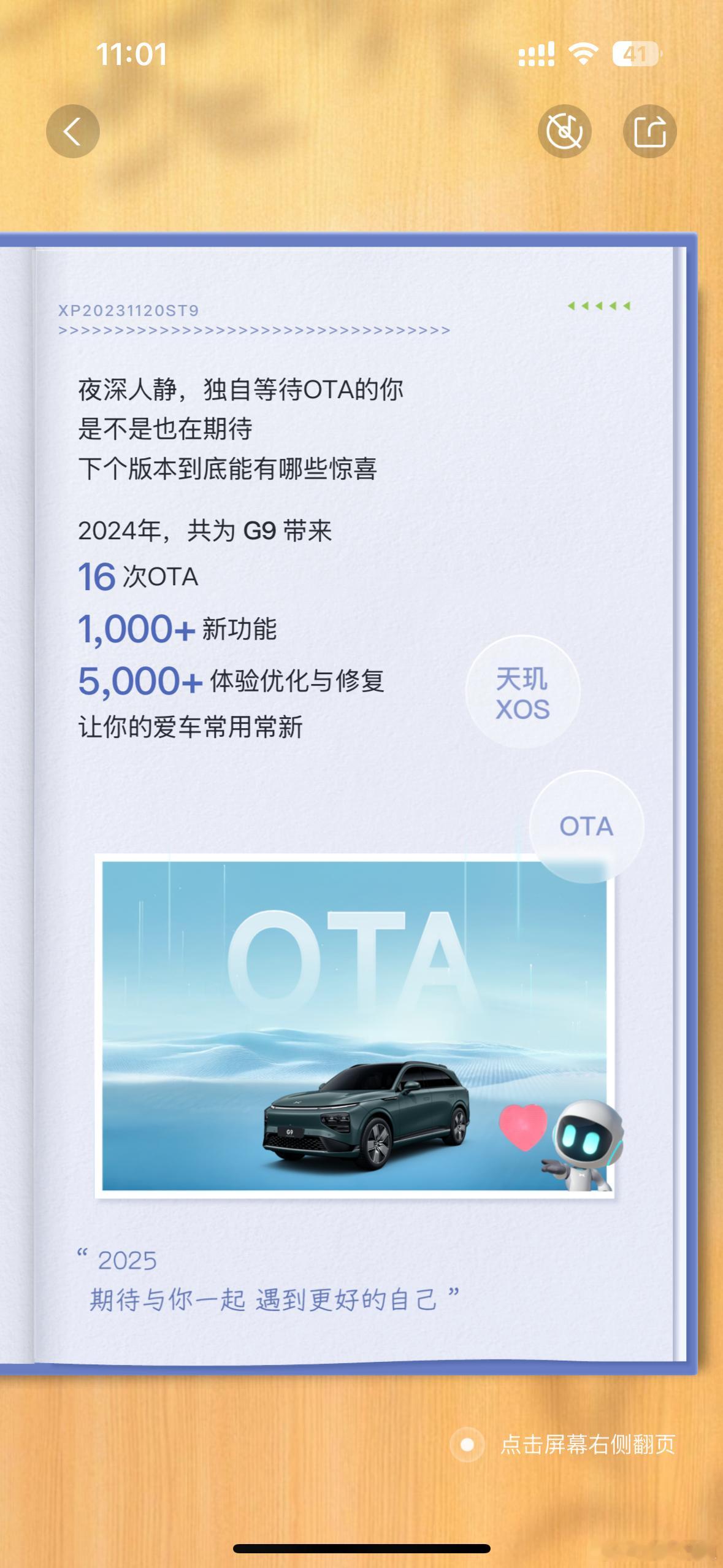 可以查收年度用车报告了。G9在2024年共OTA了16次，累计推送1000+项新