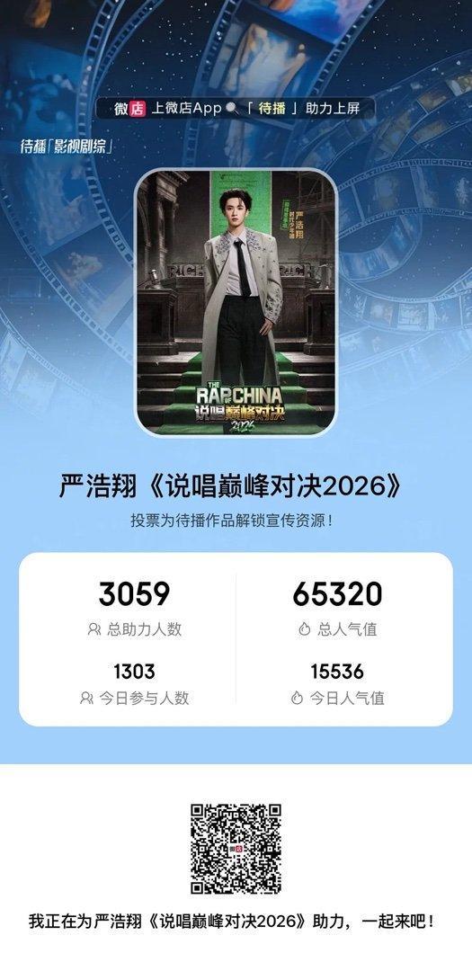6.21✅严浩翔说唱巅峰对决2026