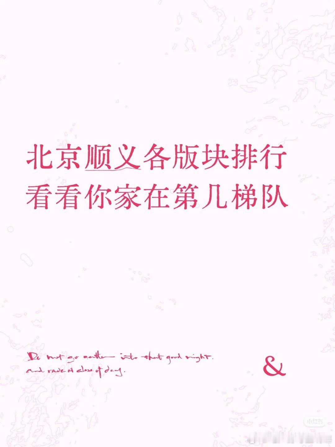 【北京顺义各版块排行看看你家在第几梯队】第一梯队：后沙峪（含中央别墅区）顺义顶流