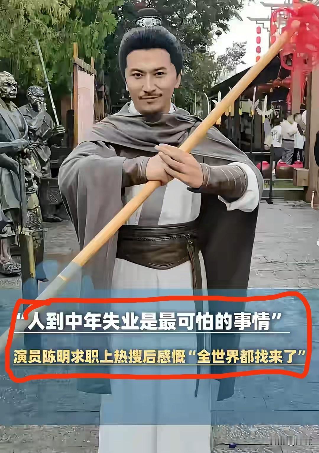 38岁演员陈明
公开求职景区NPC
诠释何为演员真正的体面
 
38岁的陈明，入