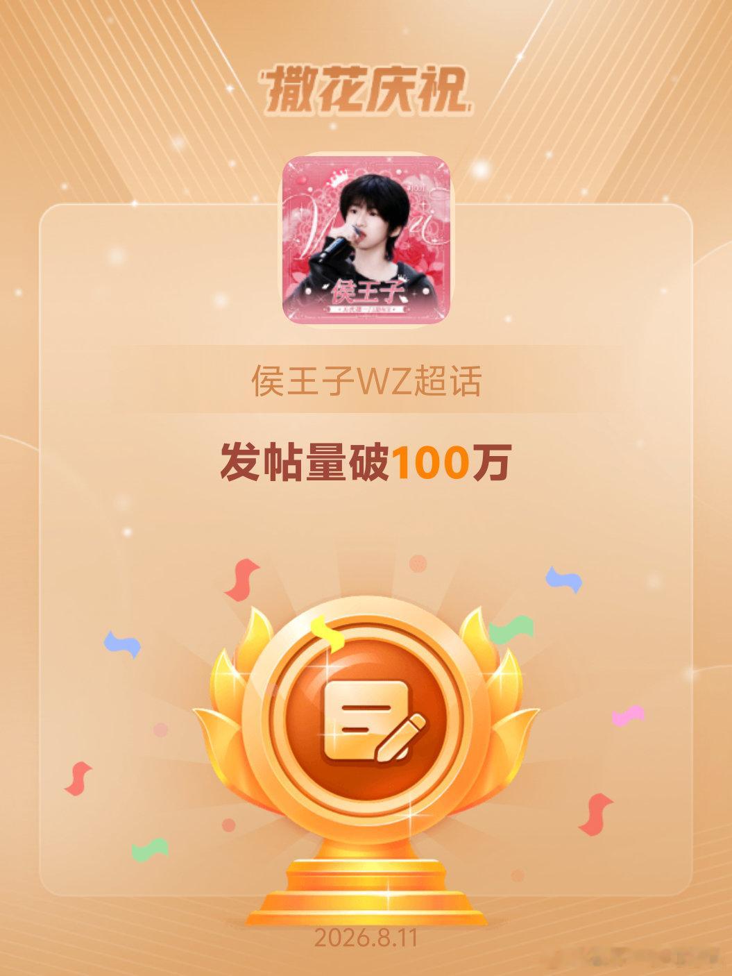 侯王子WZ恭喜侯王子WZ超话发帖量破100万