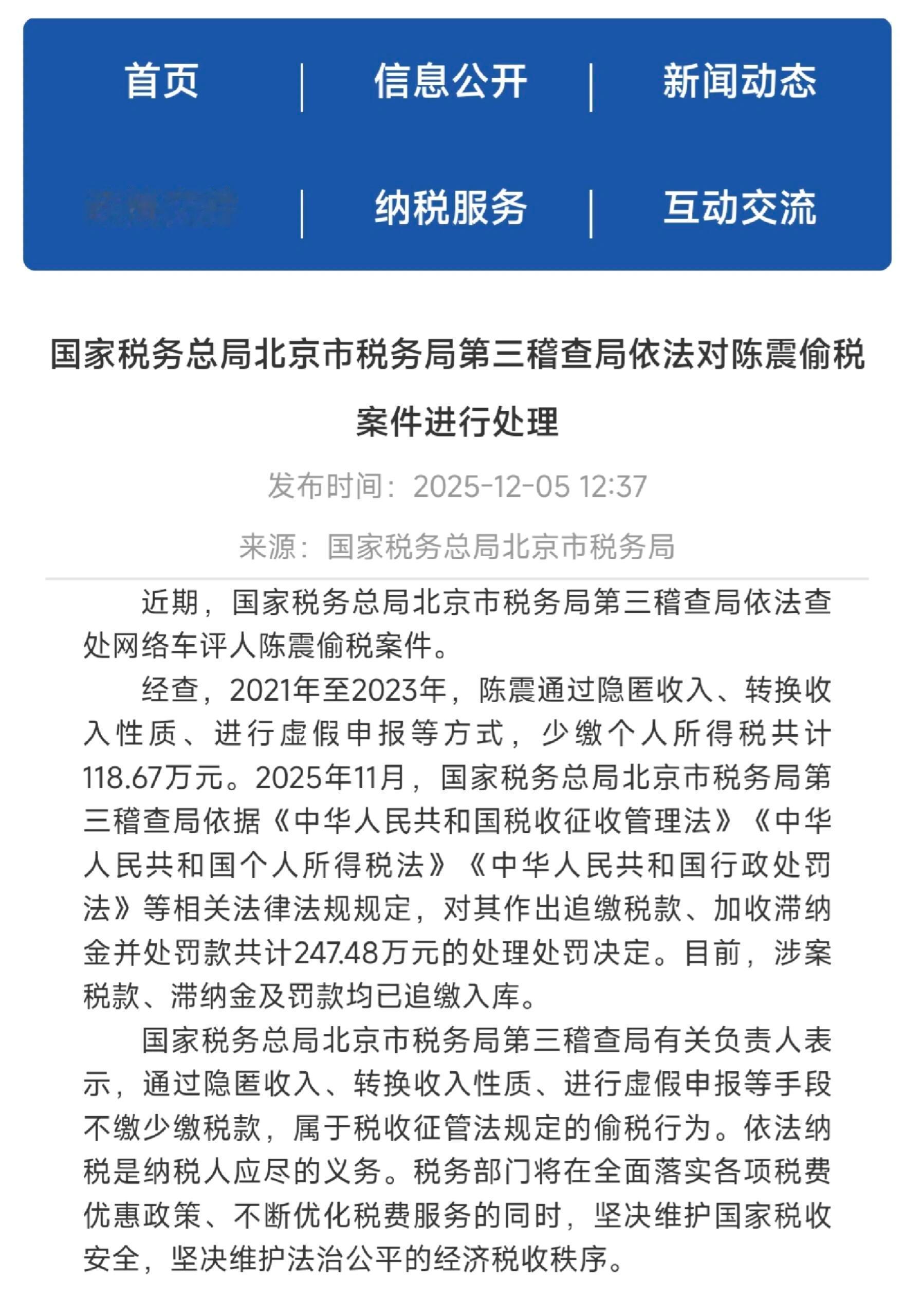 陈震偷税案被税务局通报的“排面”，恭喜恭喜 