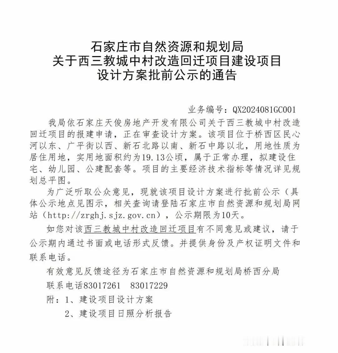 关于西三教城中村改造回迁项目建设项目设计方案批前公示
 
规划居住总人口1038