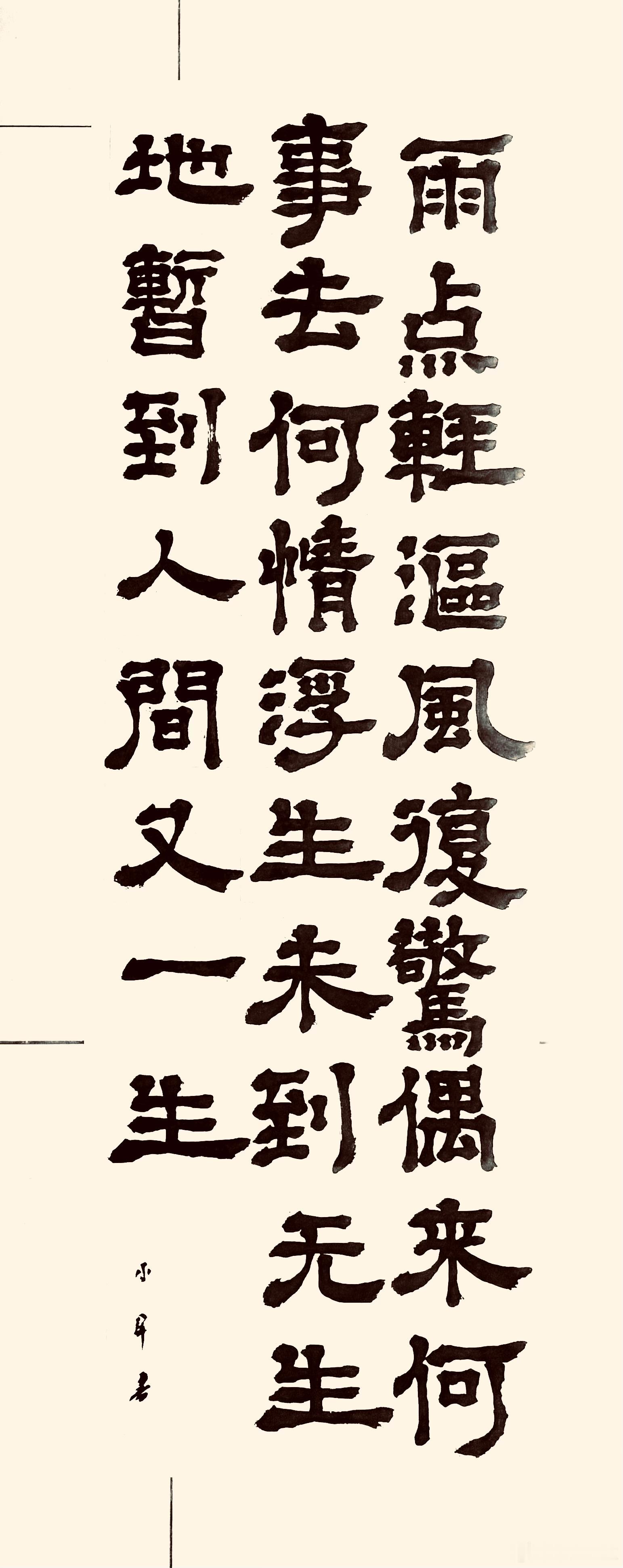 书法  哭小女降真（唐.元稹）雨点轻沤风复惊，偶来何事去何情。浮生未到无生地，暂