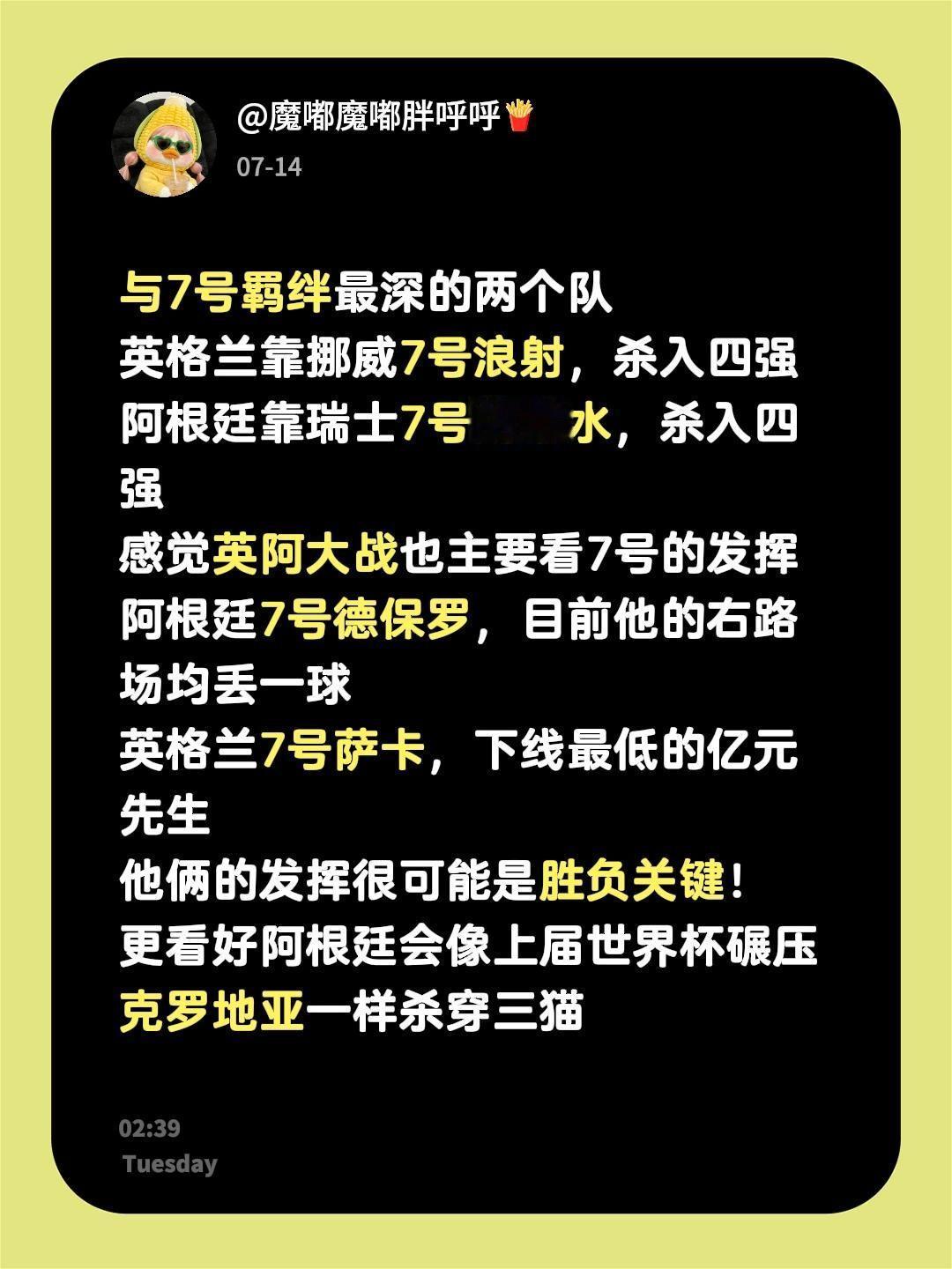 与7号羁绊最深的两个队
英格兰靠挪威7号浪射，杀入四强
阿根廷靠瑞士7号的跳水，