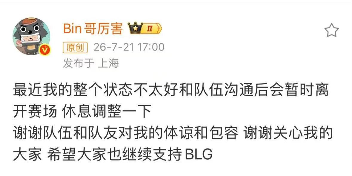 Bin好好休息Bin说：最近我的整个状态不太好和队伍沟通后会暂时离开赛场 休息调