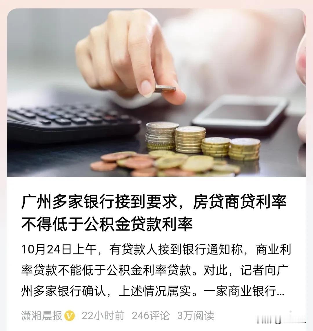 房贷商贷利率不能低于公积金贷款利率。
有人问，为什么？
是动了谁的奶酪？
有公积