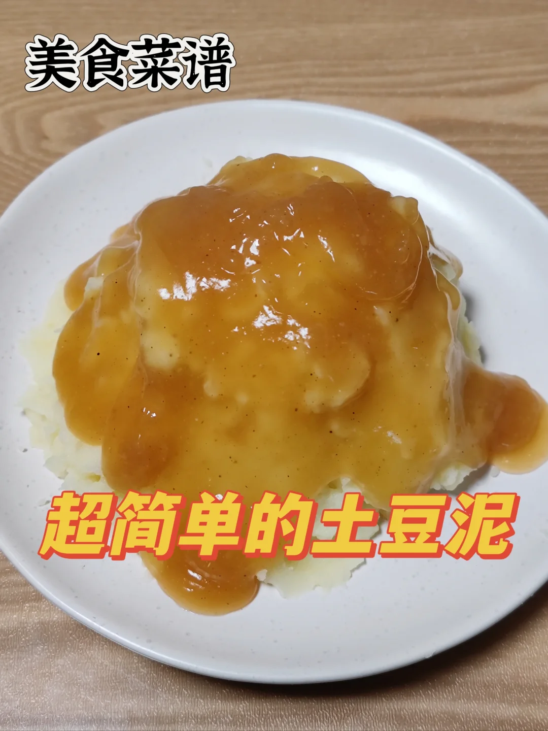 美食菜谱——超简单的土豆泥