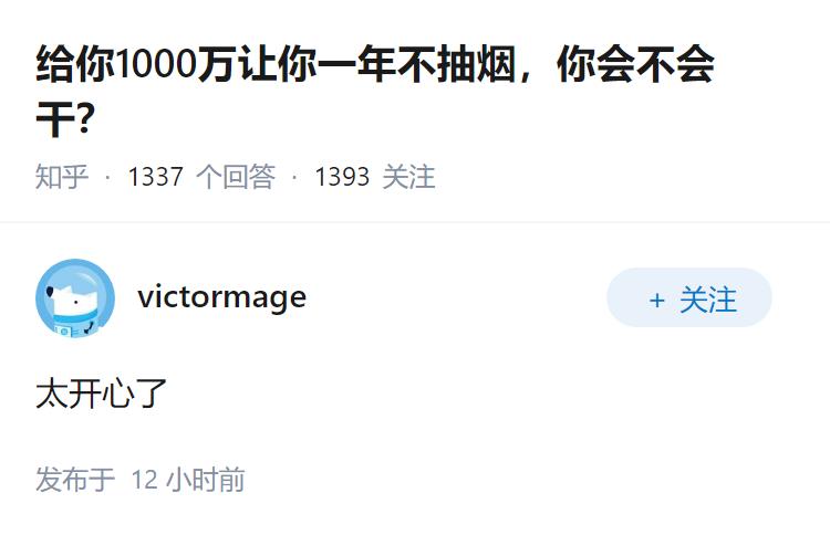 给你1000万让你一年不抽烟，你会不会干？