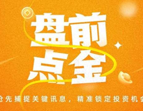盘前速览：道指大跌超300点，恒生科技指数迎来重大变动