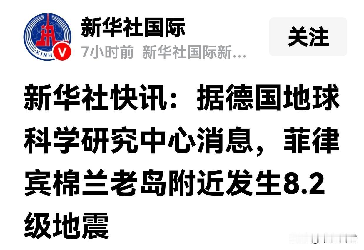 准确消息，看截图，菲律宾棉兰老岛附近发生8.2级地震。
毫无疑问，这是绝对的强烈