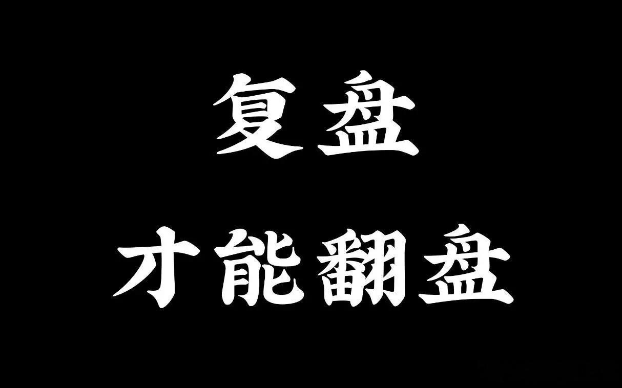 6月9日A股复盘：十大避险雷区梳理，三大核心淘金方向明确今日A股市场整体回暖，三