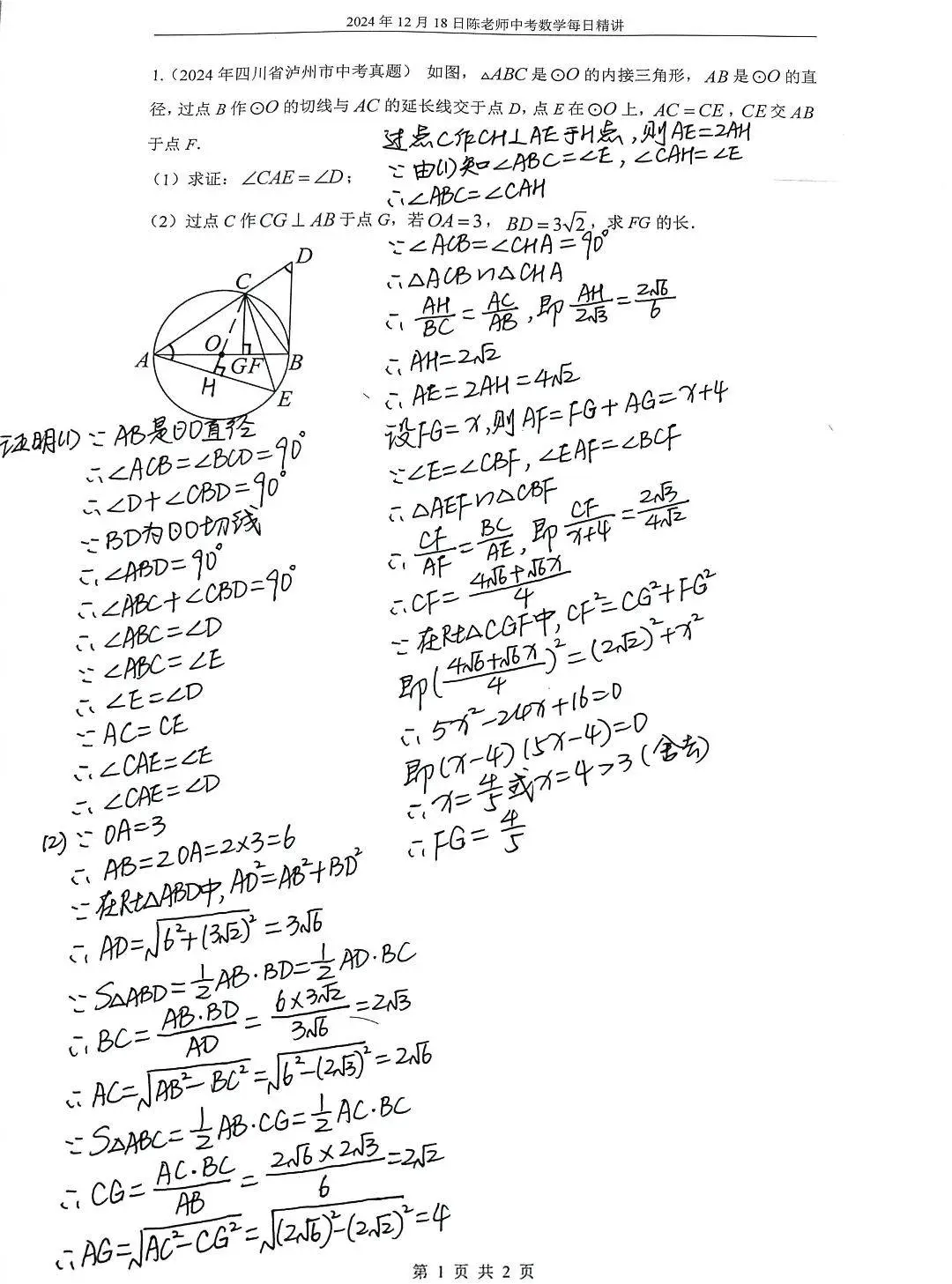 2024年12月18日中考数学每日精讲