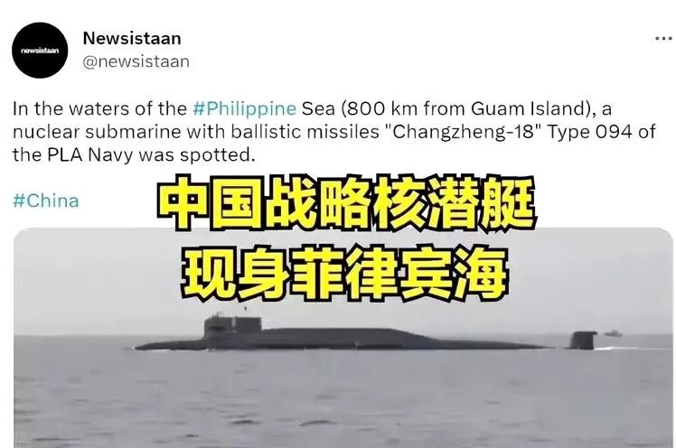 中国094战略核潜艇现身菲律宾海，距离关岛仅800公里。近一段时间美国在亚太地区