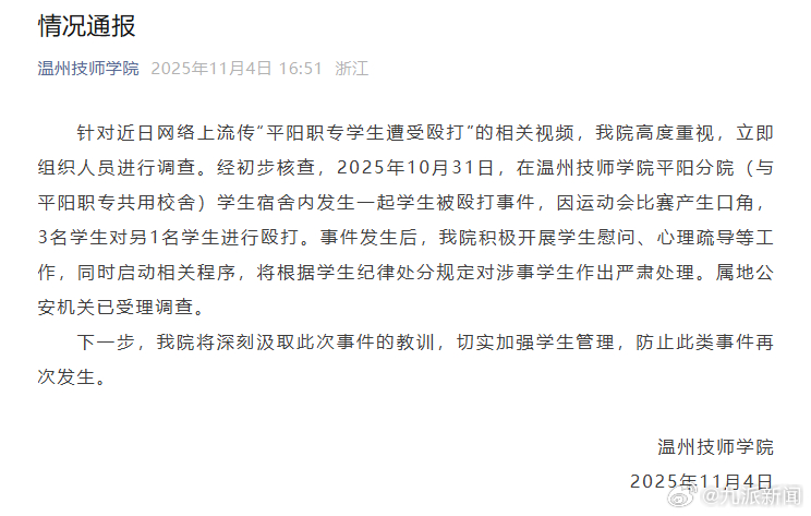 #因运动会口角3学生宿舍殴打1人#【#学校通报宿舍内男生被多人殴打#：因运动会比