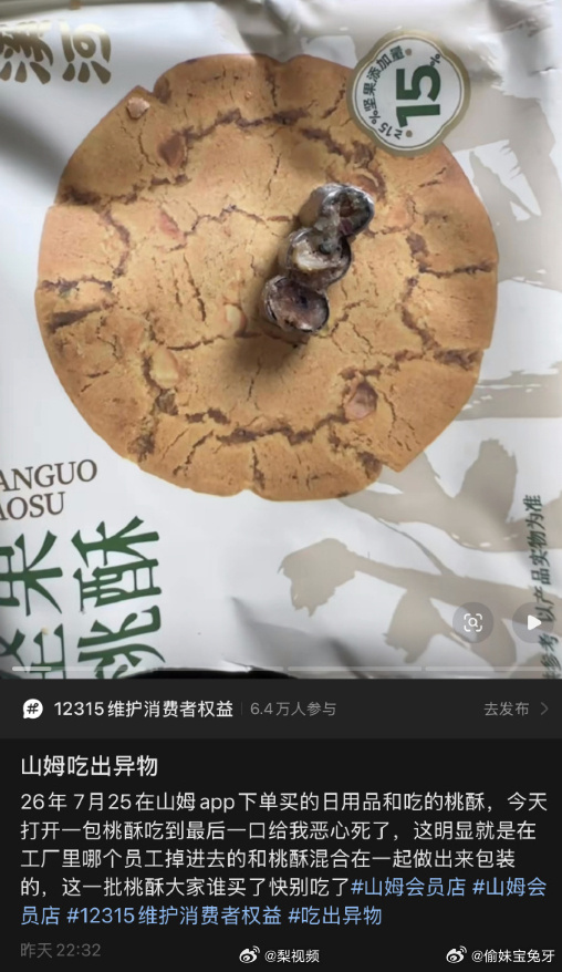 山姆已下架泸溪河坚果桃酥7月25日，大连一名消费者从山姆APP购入泸溪河坚果桃酥