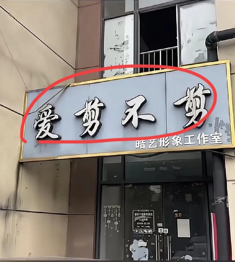 我敢打赌！这个理发店不出半年要关门，不信你就等等看。

“爱剪不剪，”不就是爱搭