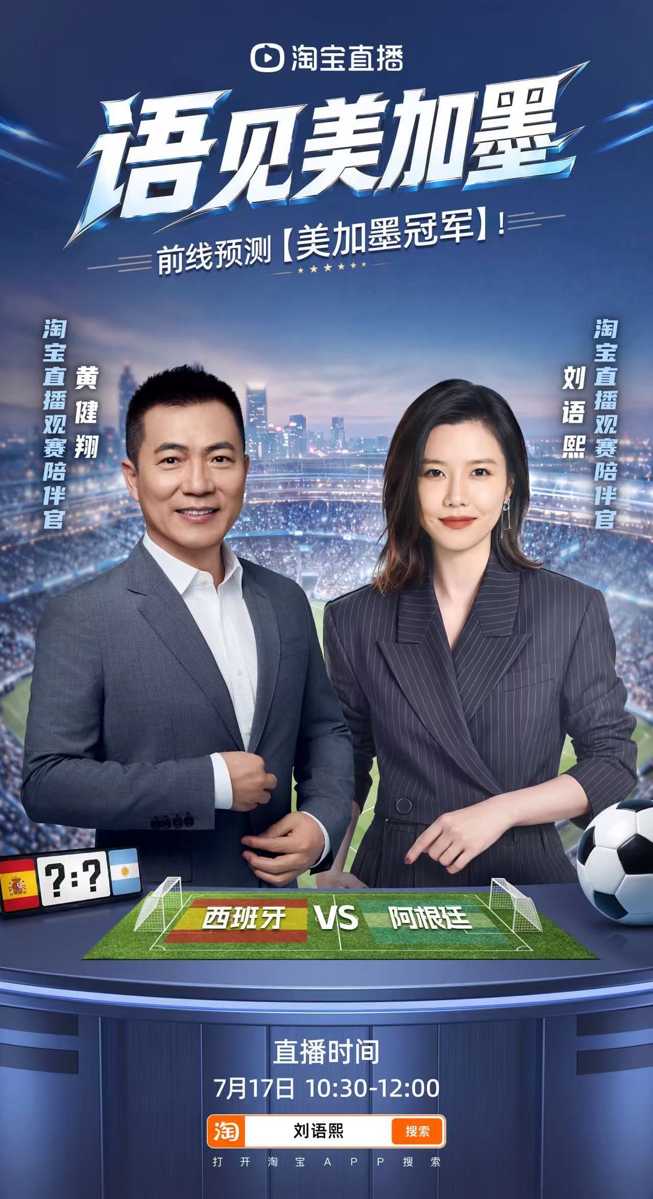 黄健翔刘语熙展望美加墨决赛美加墨决赛大战将至！7月17日10：30-12：00，