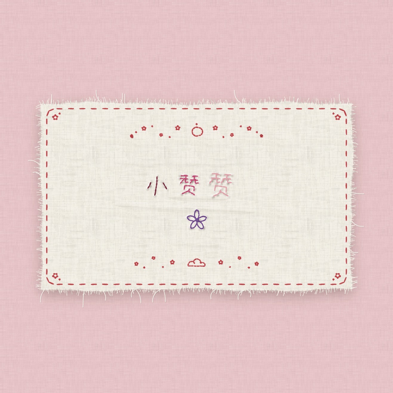 小赞赞！ ​​​