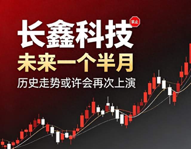 关注长鑫科技，短期一个半月有望重现历史行情