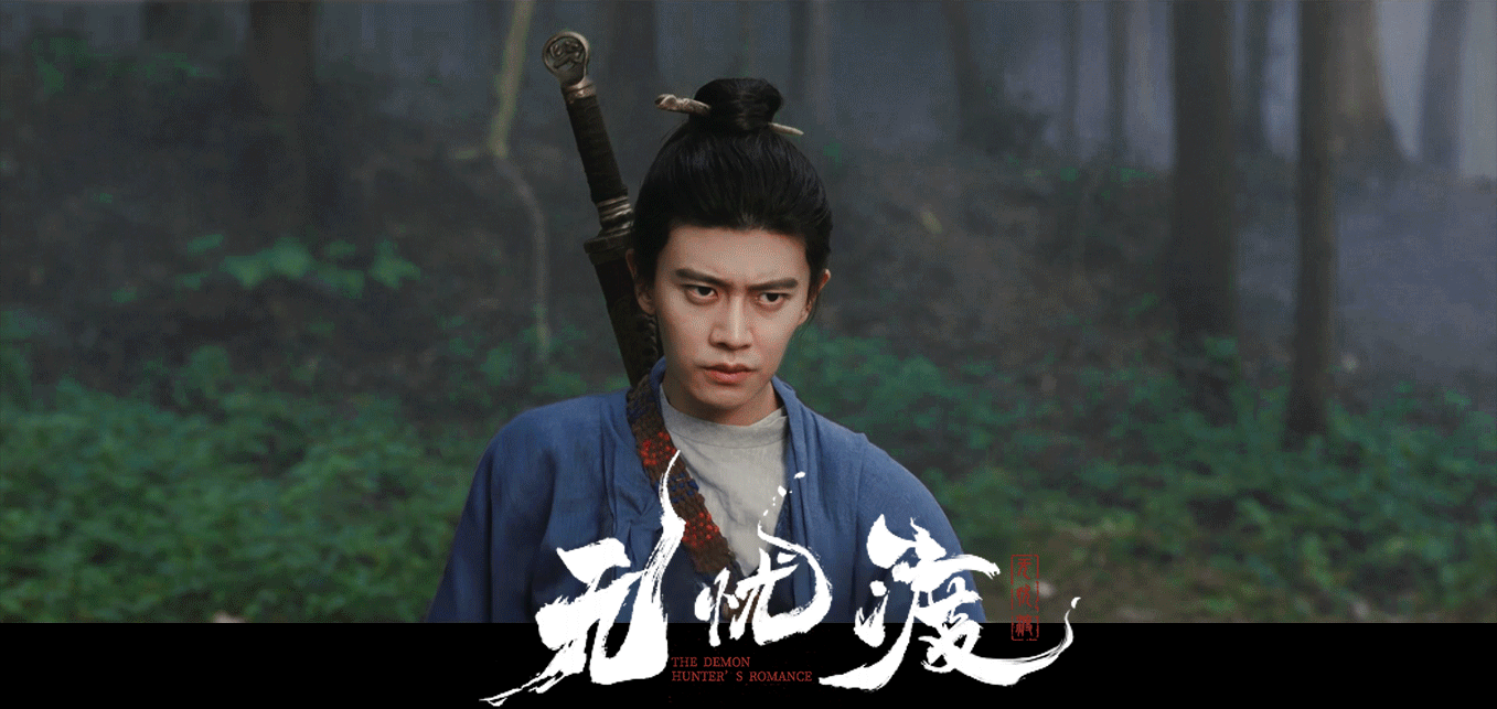 无忧渡[超话] 焕奕¹⁴你是妖，却谁都放不下，但你可知，我最放不下的，是你—— 