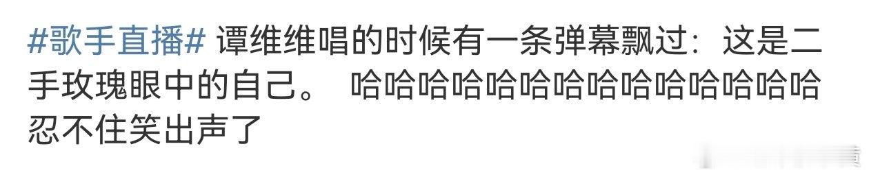 #谭维维是二手玫瑰眼中的自己#谭维维给我听爽了🔅弹幕：谭维维是二手玫瑰眼中的自