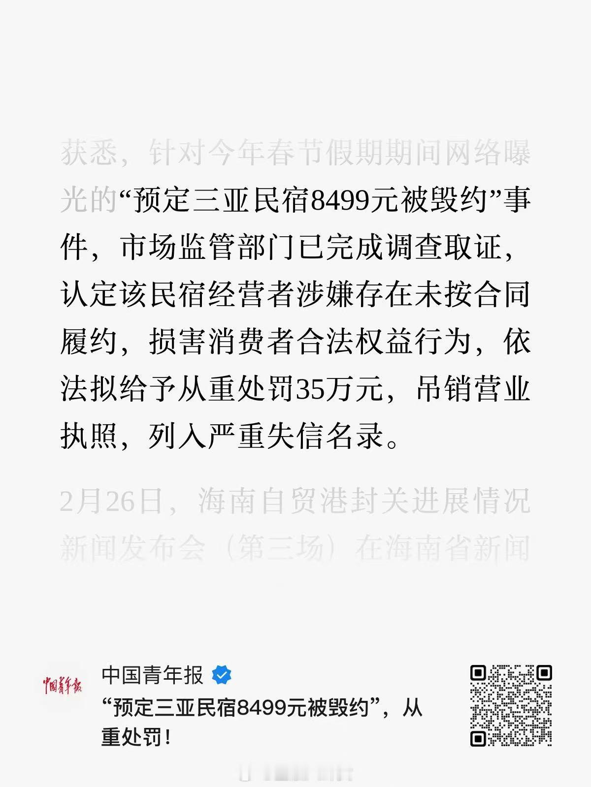“预定三亚民宿8499元被毁约”，处罚结果来了：依法拟给予从重处罚35万元，吊销