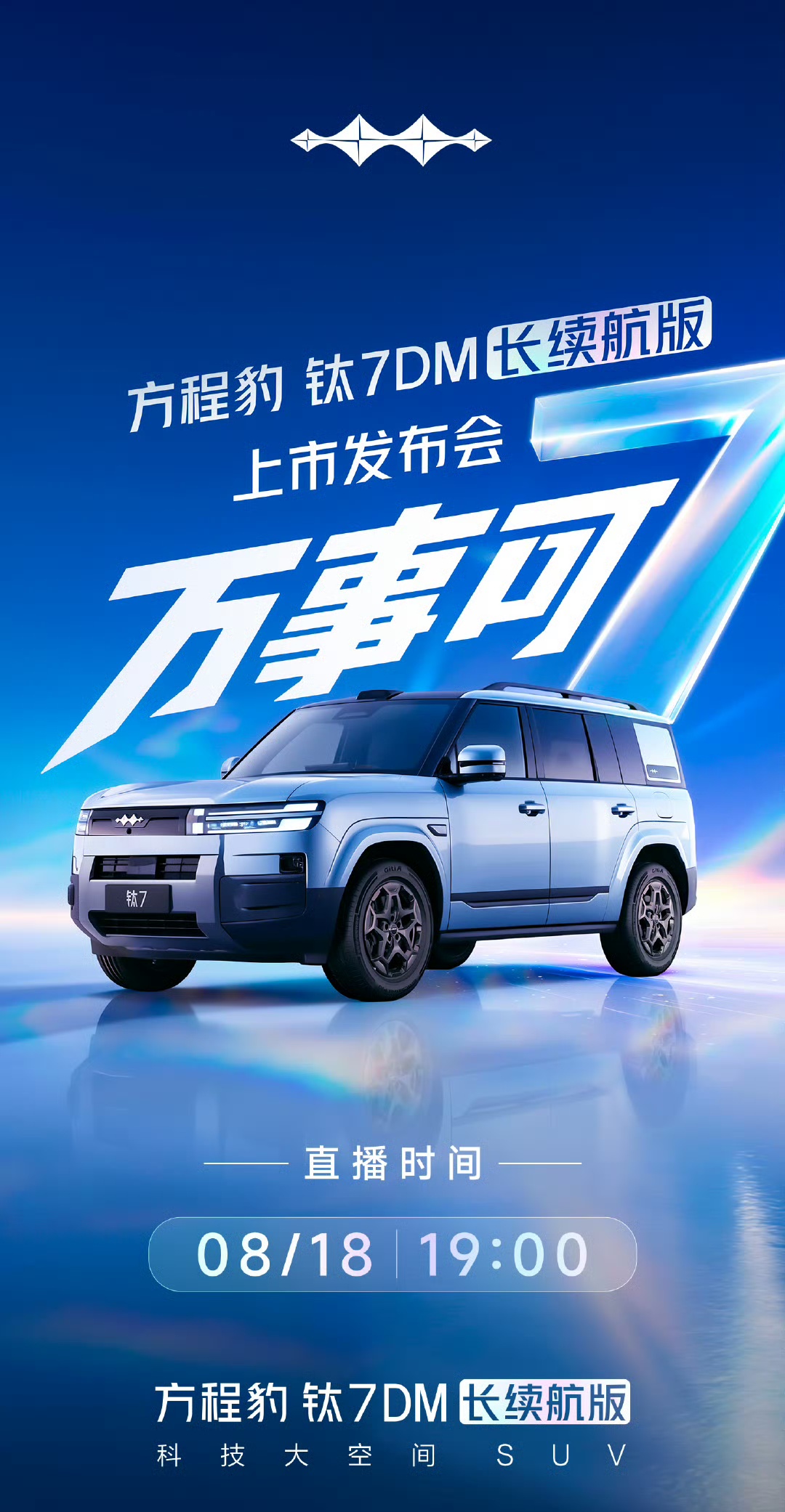 比亚迪方程豹官宣钛 7 DM 长续航版，发布会定档 8 月 