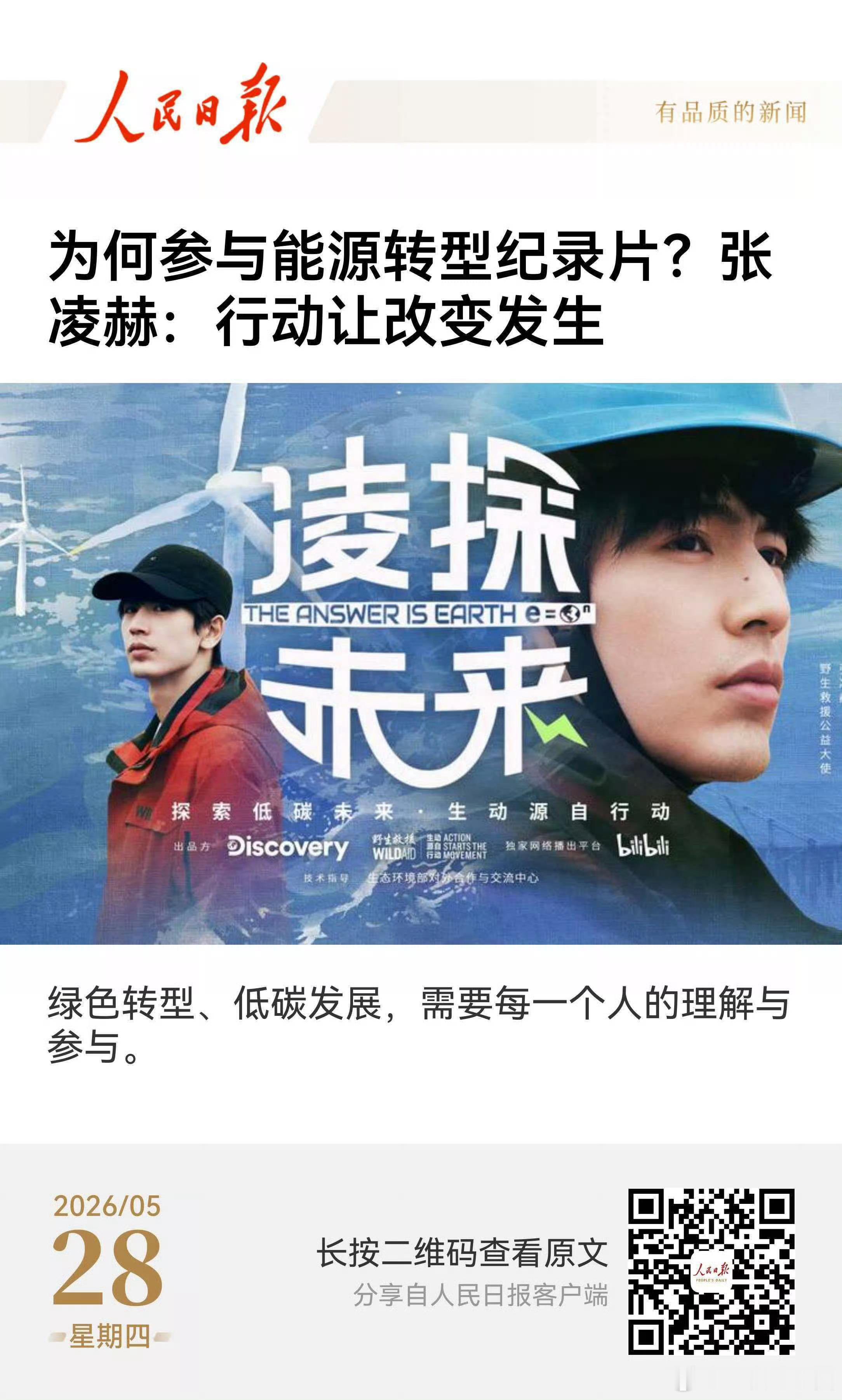 张凌赫 在人民日报上发表关于凌探未来的文章了！根正苗红的正能量榜样