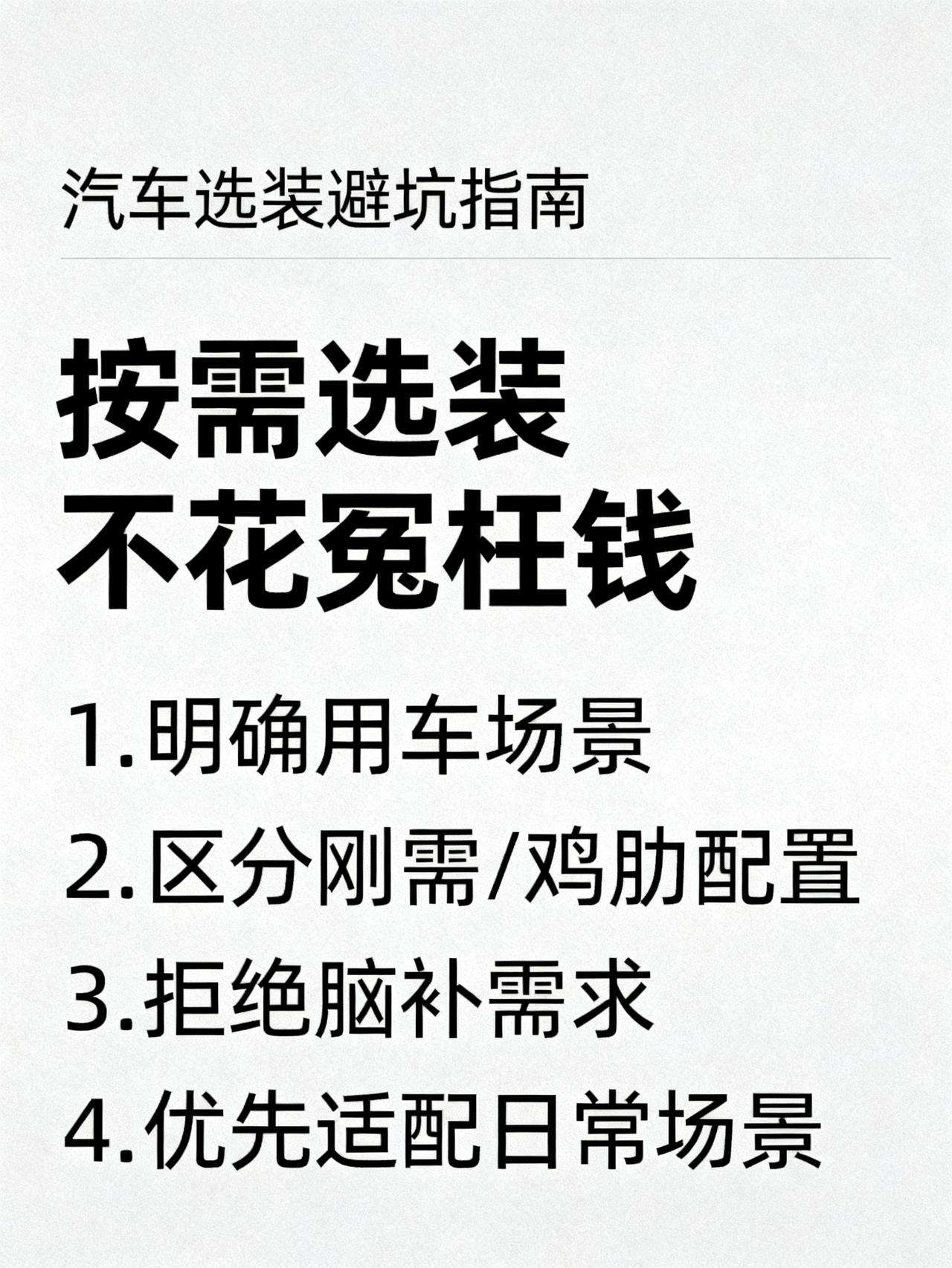 选装纠结的车主，吃透这套方法，避开选装后悔
这篇是汽车圈里很少有人明说的选装避坑